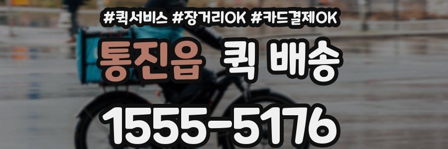 통진읍 퀵 배송