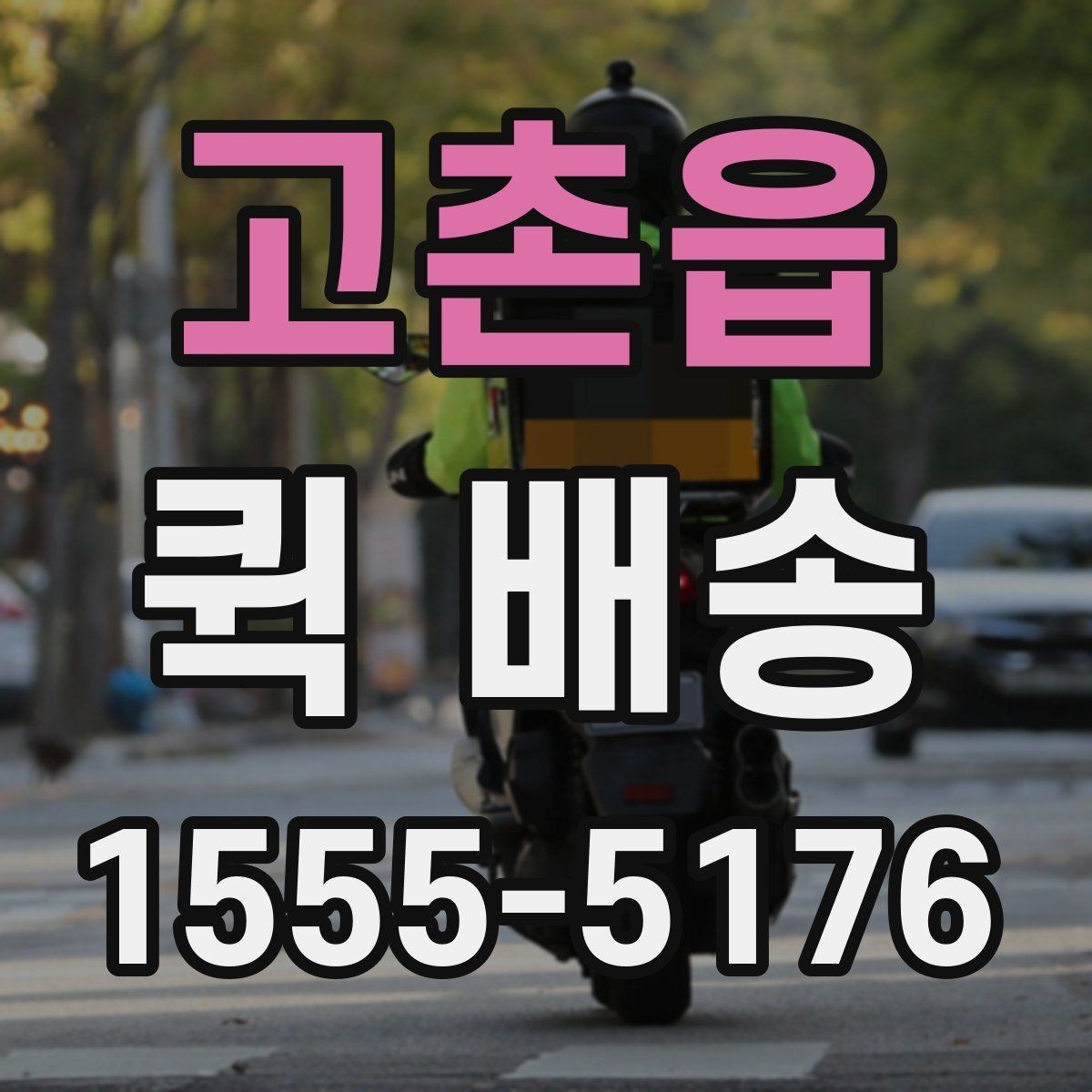 고촌읍 퀵 배송 도착 후 확인할 체크포인트