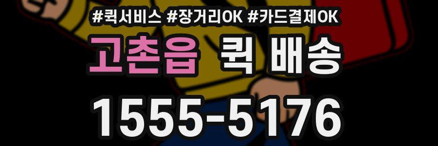 고촌읍 퀵 배송
