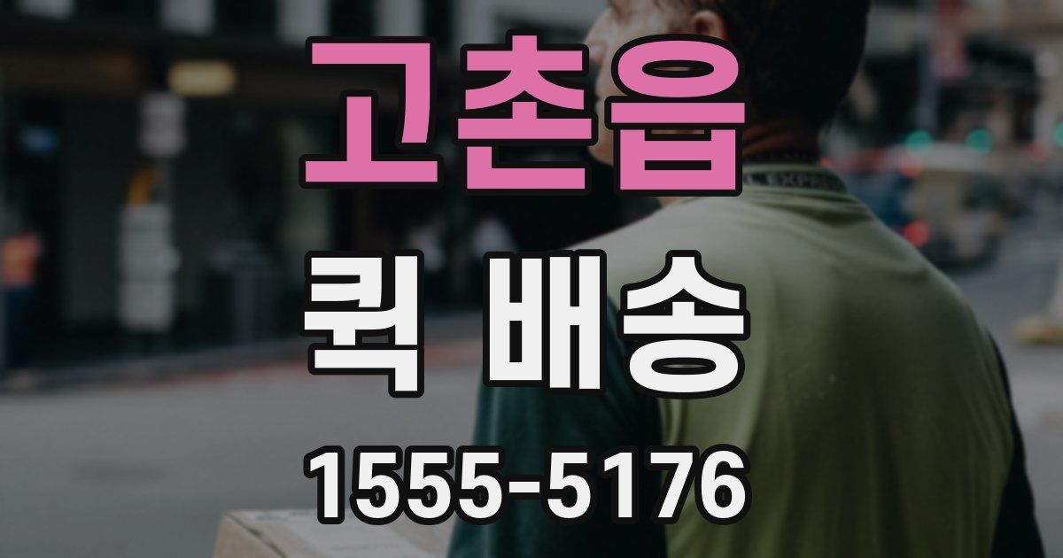 고촌읍 퀵 배송