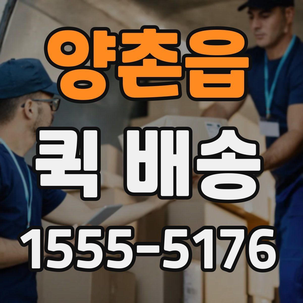 양촌읍 퀵 배송 호출 전 포장과 라벨을 점검하는 이유