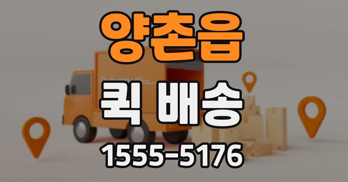양촌읍 퀵 배송