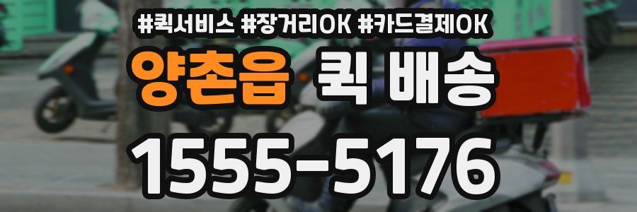 양촌읍 퀵 배송