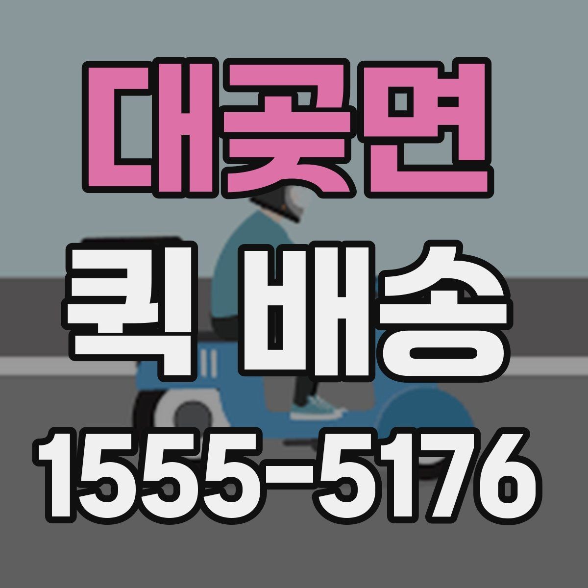 대곶면 퀵 배송 기사 배차가 늦어질 때