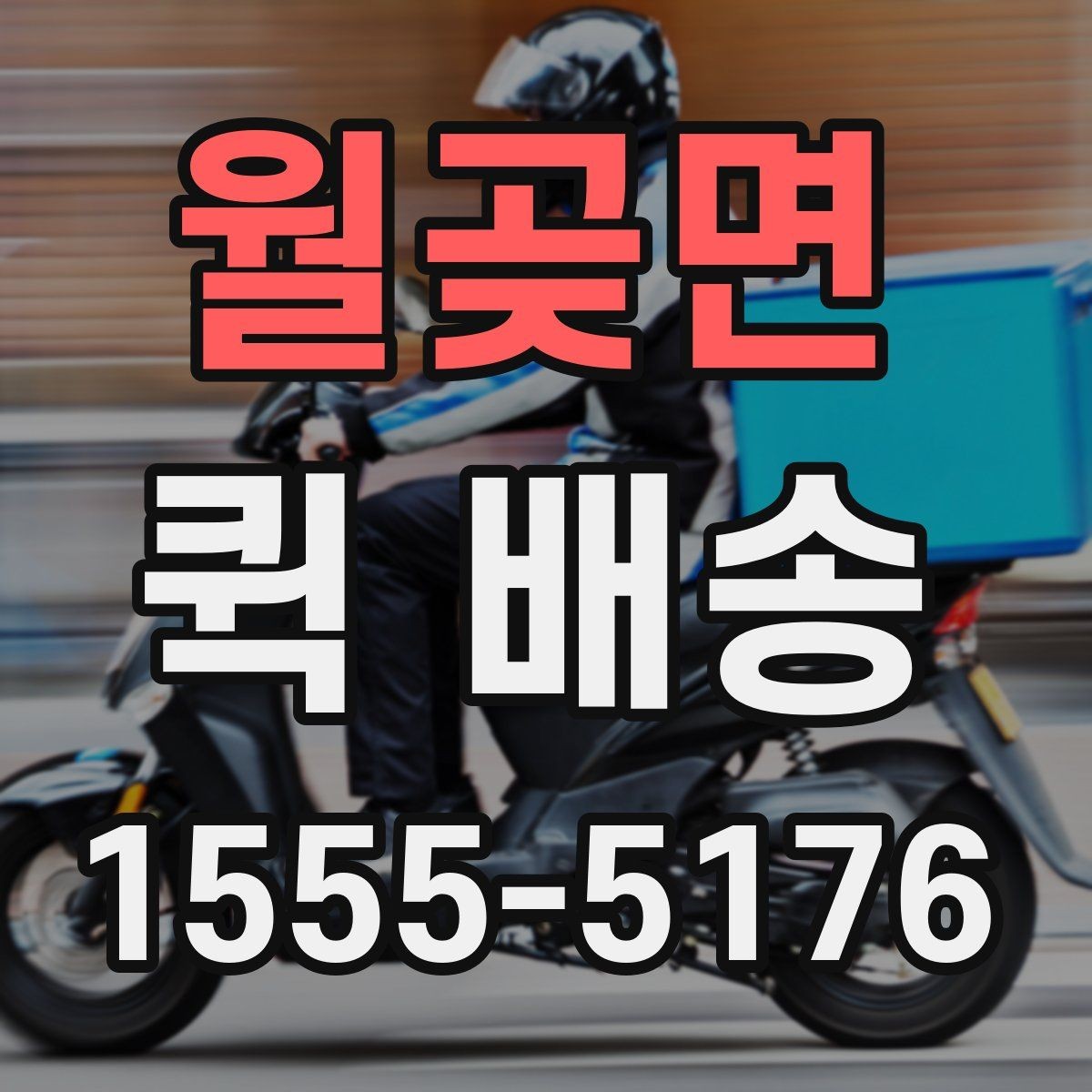 월곶면 퀵 배송 현장 수령 시 주의사항