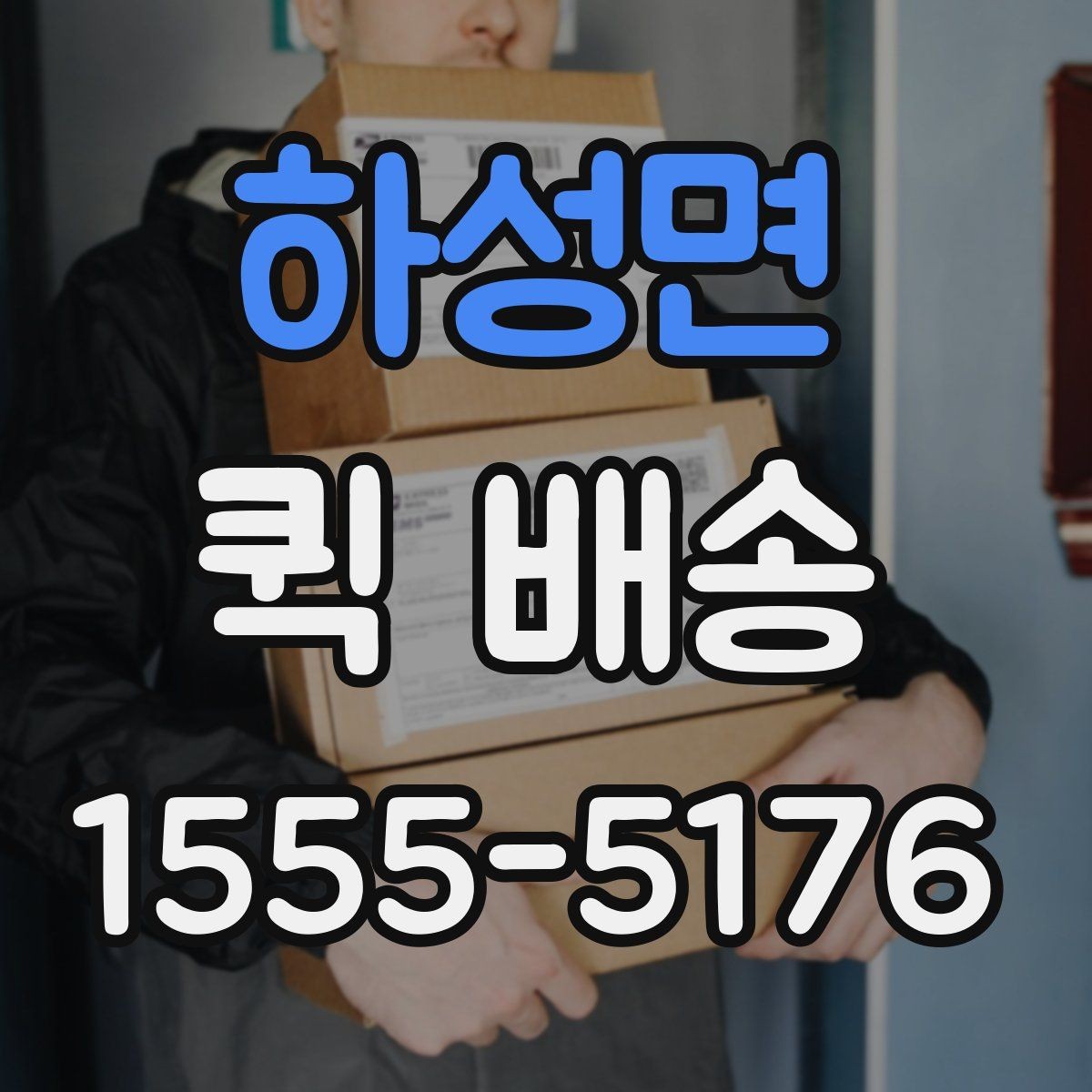 하성면 퀵 배송 이용 후기에서 자주 보이는 점