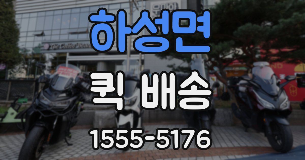 하성면 퀵 배송
