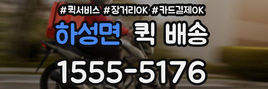 하성면 퀵 배송