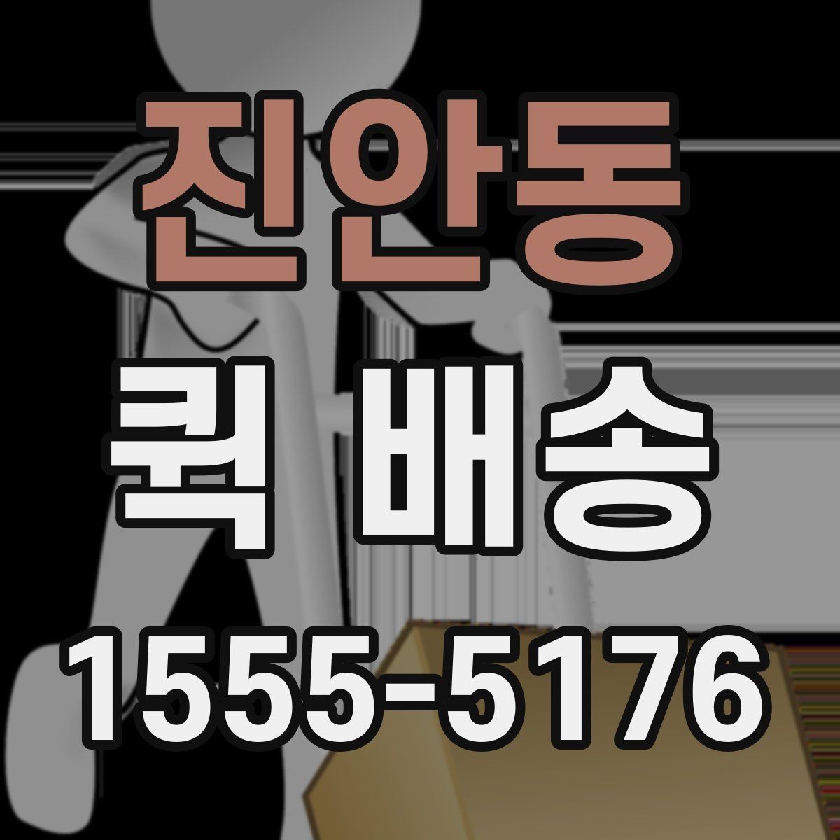 진안동 퀵 배송 중 분실이나 파손을 줄이는 요령