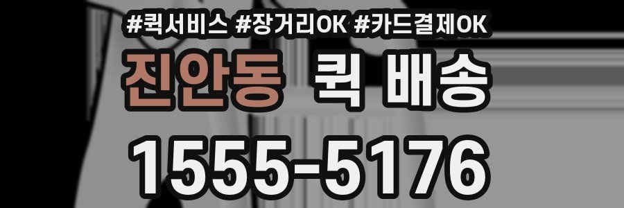 진안동 퀵 배송