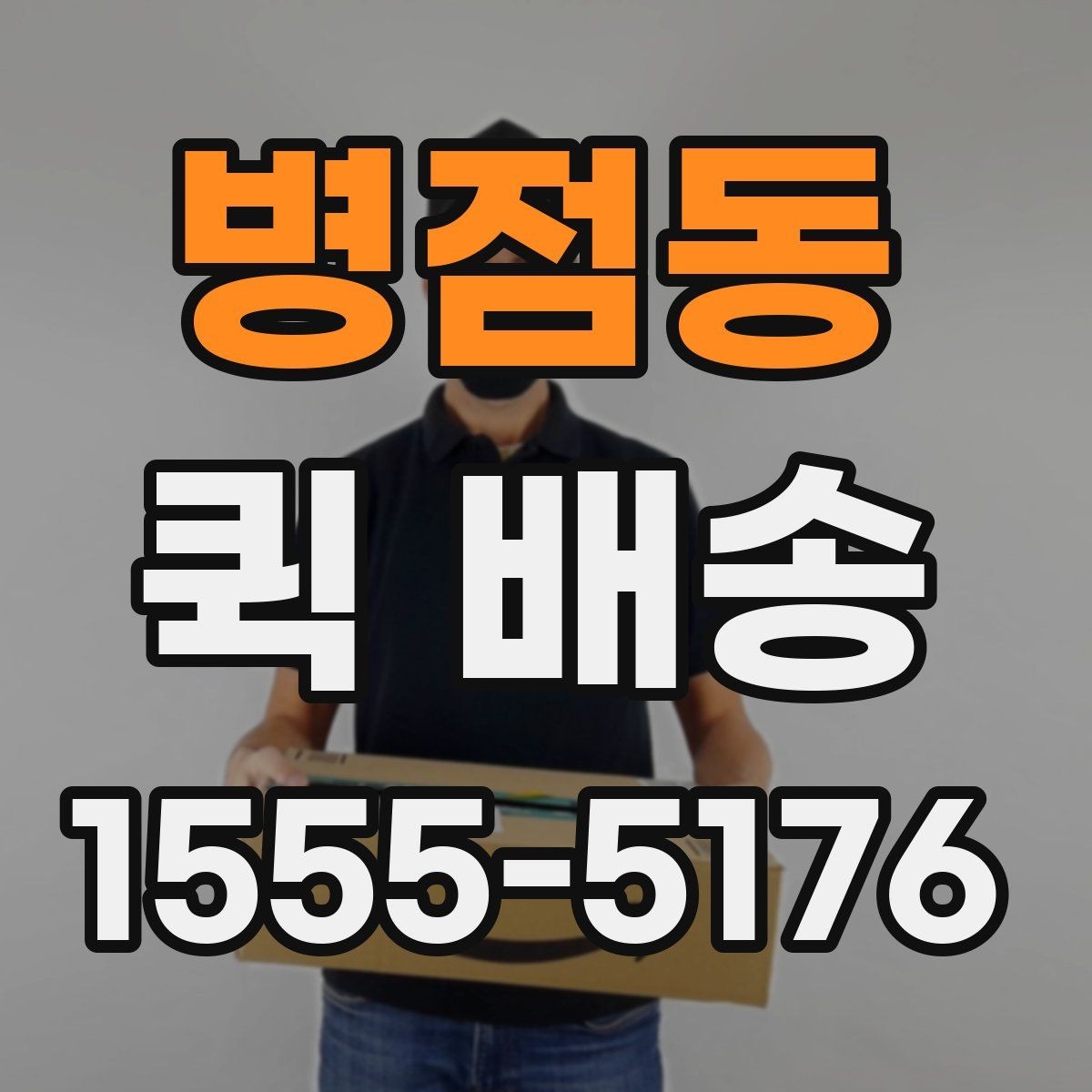 병점동 퀵 배송 여러 업체 비교할 때 유의점