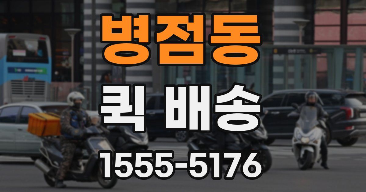 병점동 퀵 배송