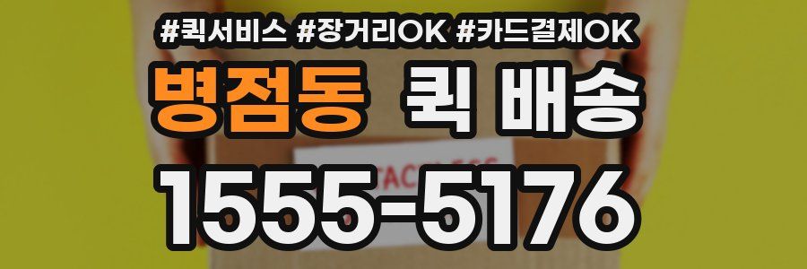 병점동 퀵 배송