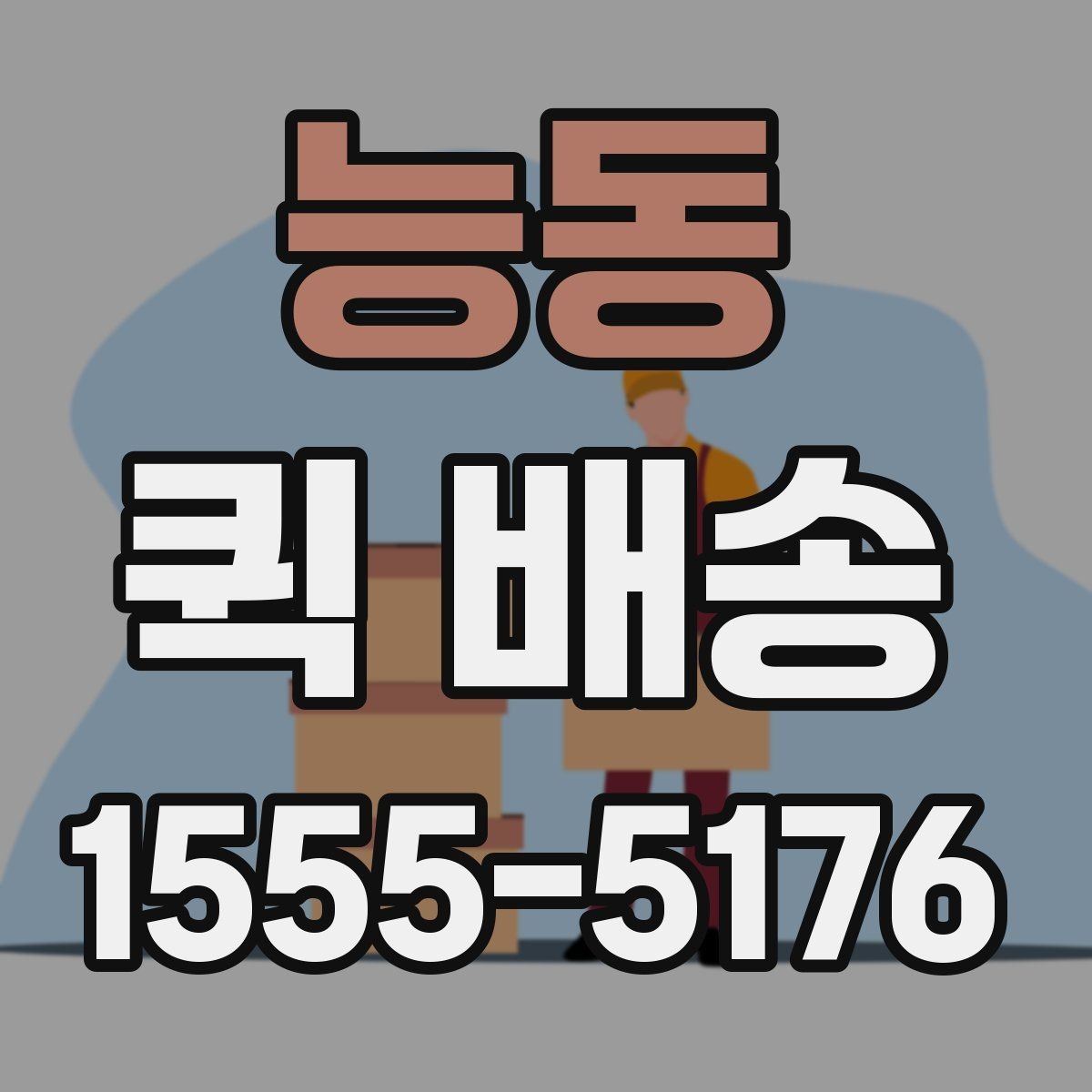 능동 퀵 배송 가능한 품목과 제한 사항