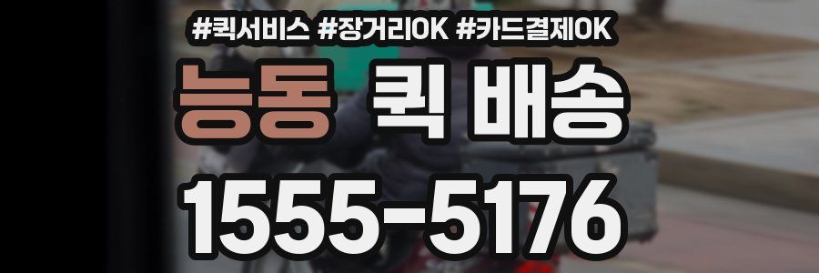능동 퀵 배송