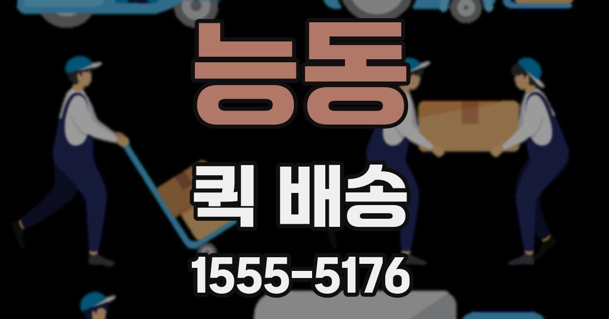 능동 퀵 배송