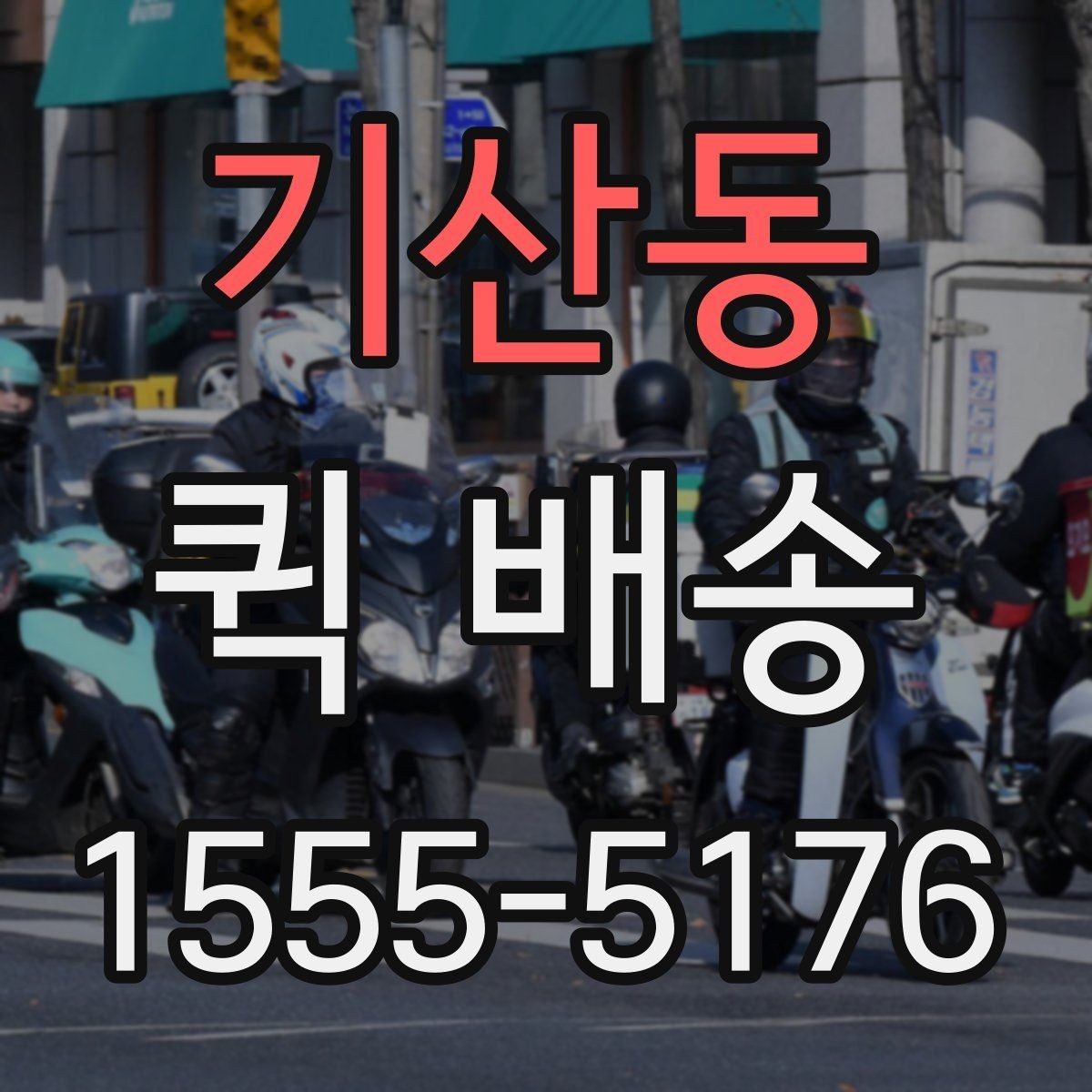 기산동 퀵 배송 이용 시간대별 주의할 점