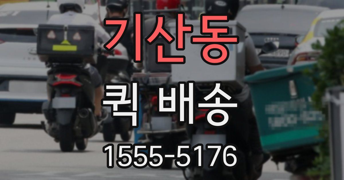 기산동 퀵 배송