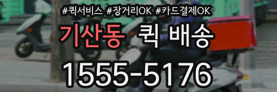 기산동 퀵 배송