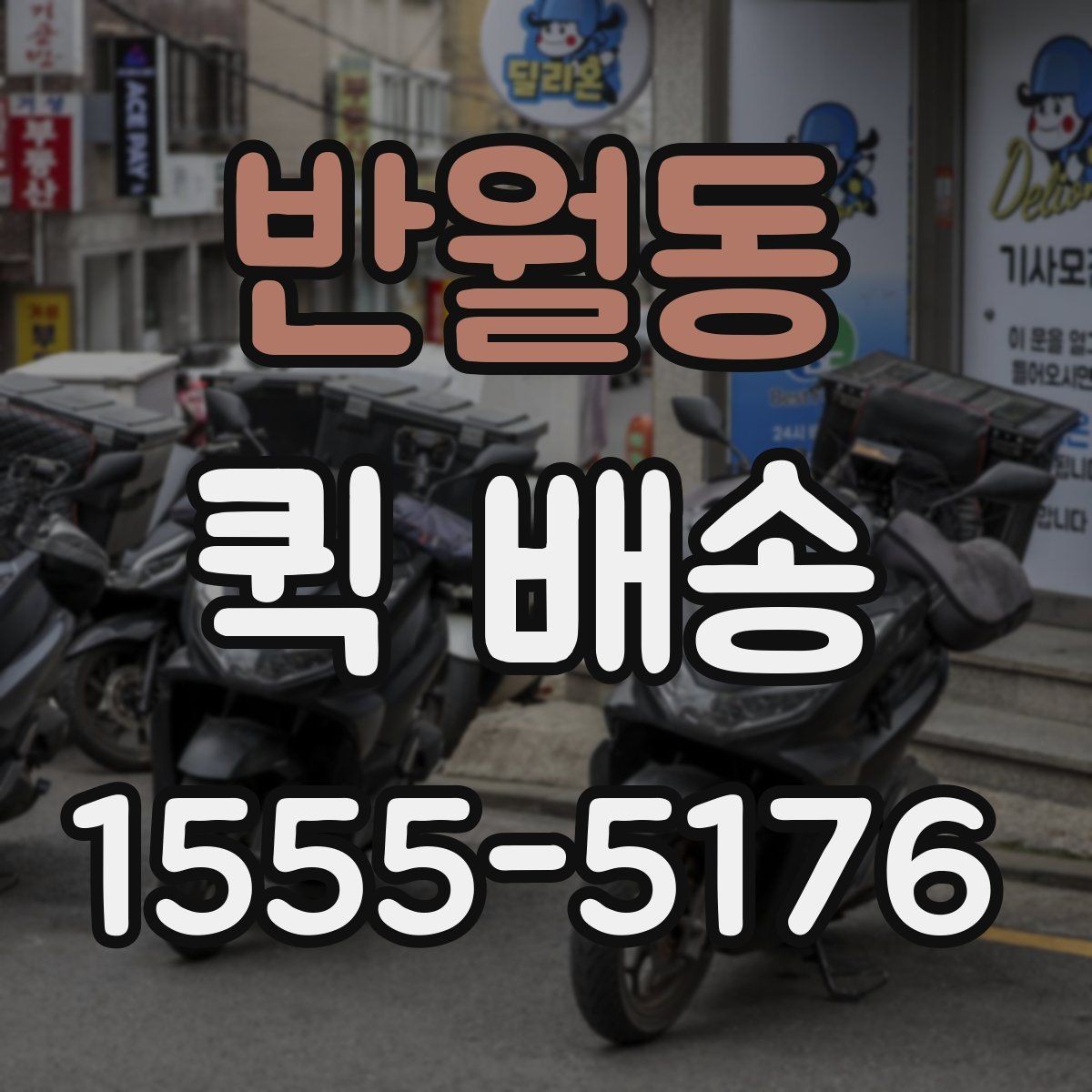 반월동 퀵 배송 이용이 잦다면 알아둘 관리 포인트