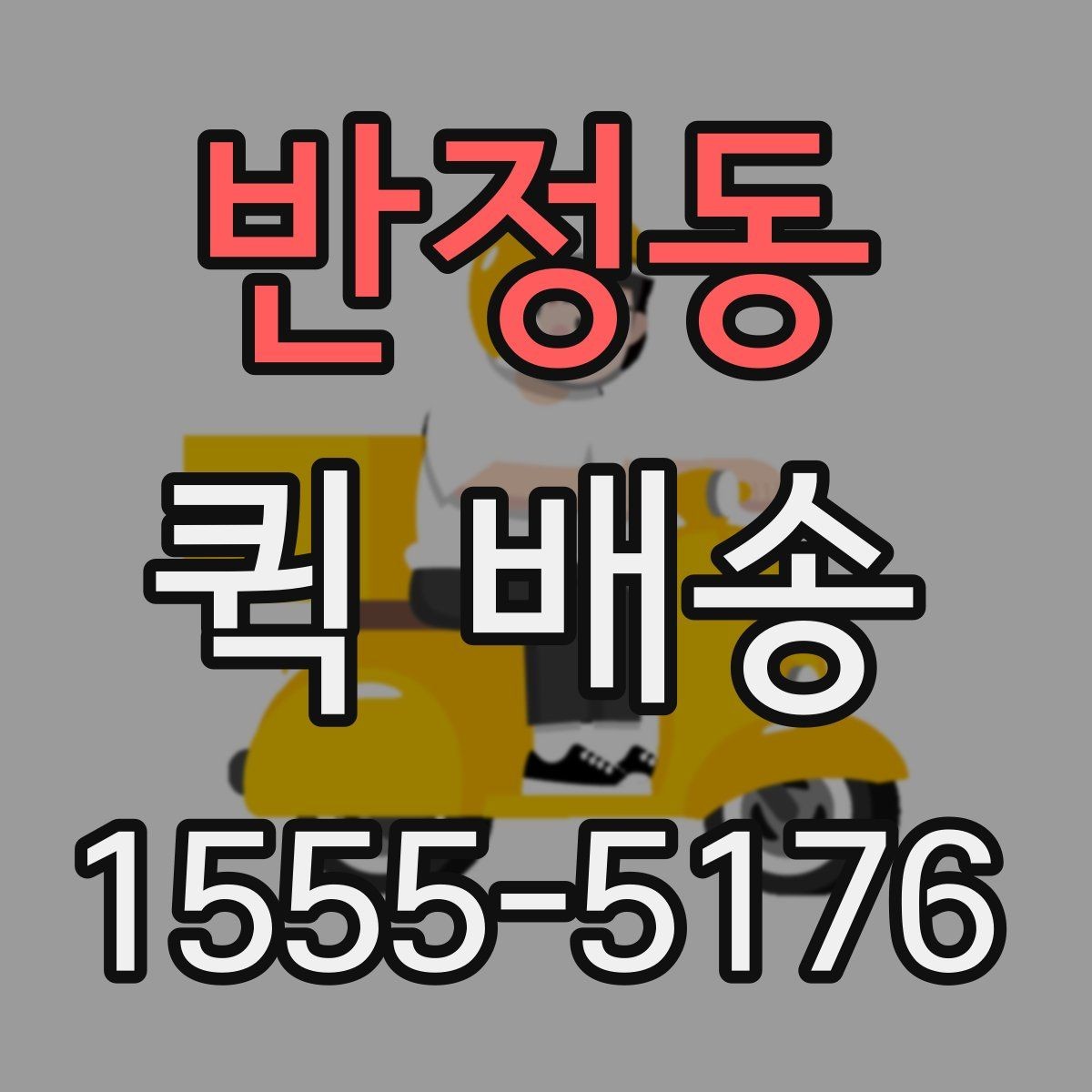 반정동 퀵 배송 포장 방법에 따른 안전성 차이