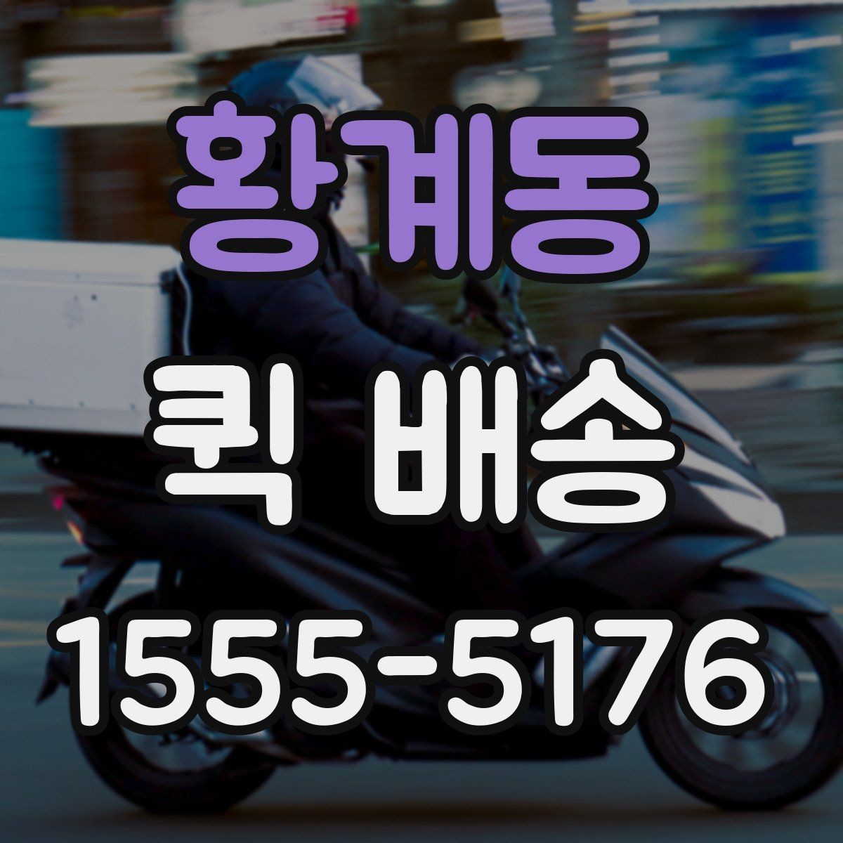 황계동 퀵 배송 빠른 접수를 돕는 정보 정리법