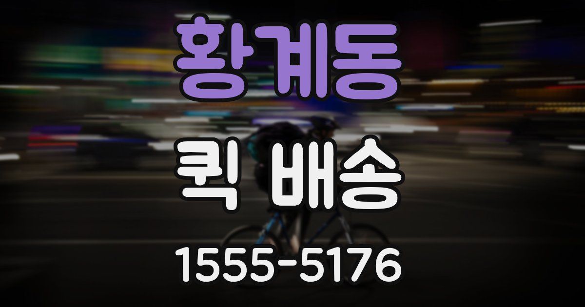 황계동 퀵 배송