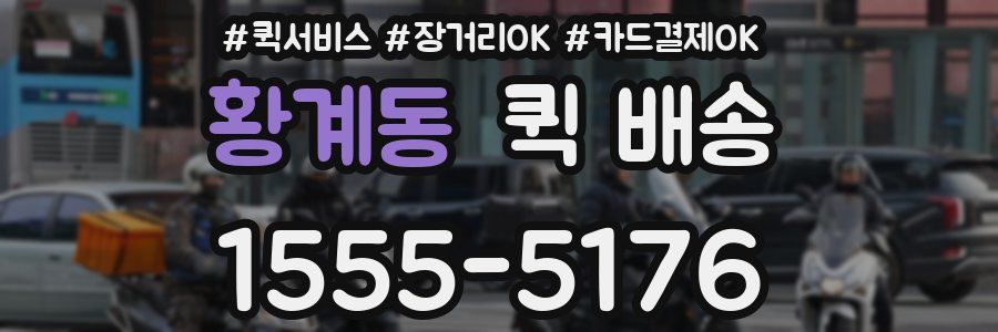 황계동 퀵 배송