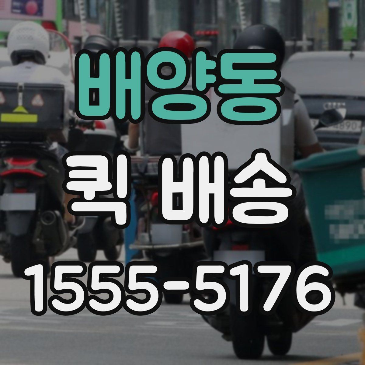 배양동 퀵 배송 요청이 원활해지는 준비 과정