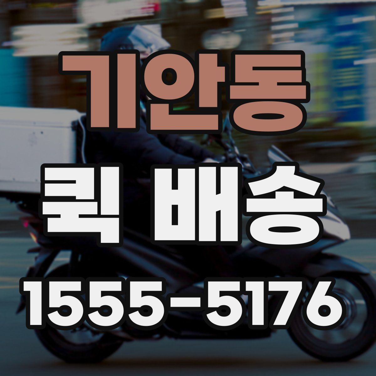 기안동 퀵 배송 비용과 서비스 범위를 함께 보는 방법