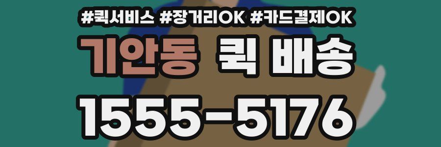 기안동 퀵 배송