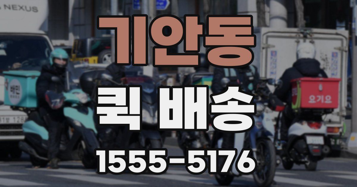 기안동 퀵 배송