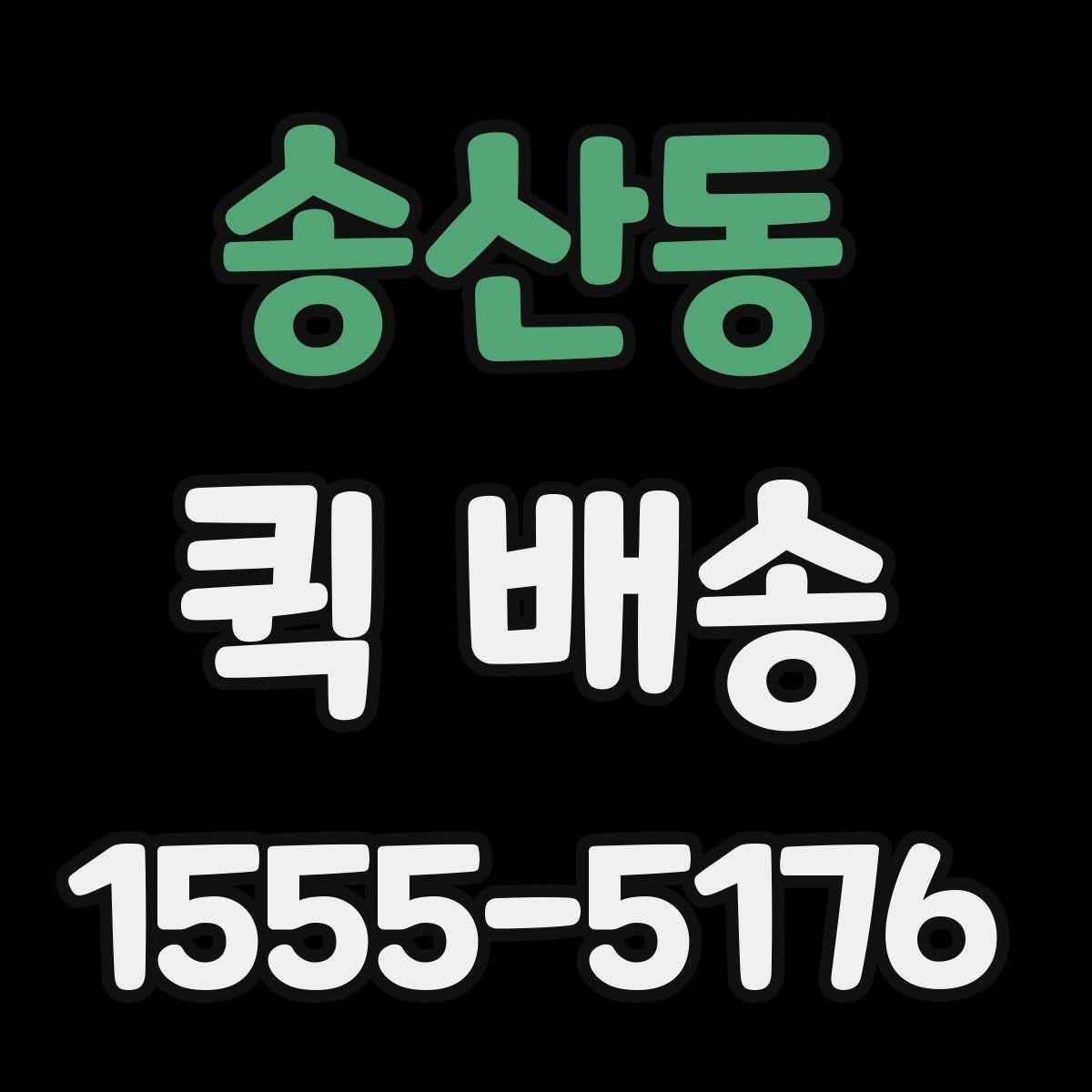 송산동 퀵 배송 자주 묻는 질문 정리