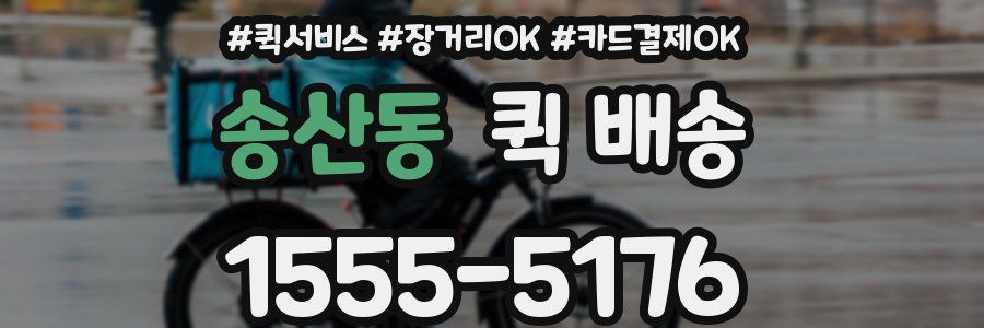 송산동 퀵 배송