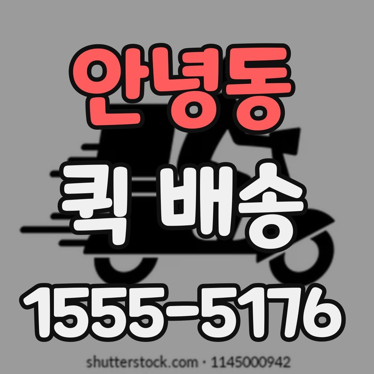 안녕동 퀵 배송 가능한 품목과 제한 사항