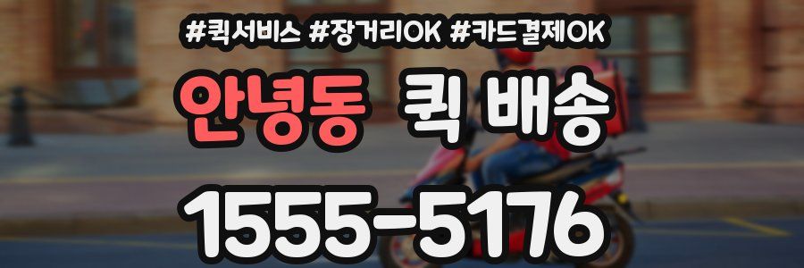 안녕동 퀵 배송