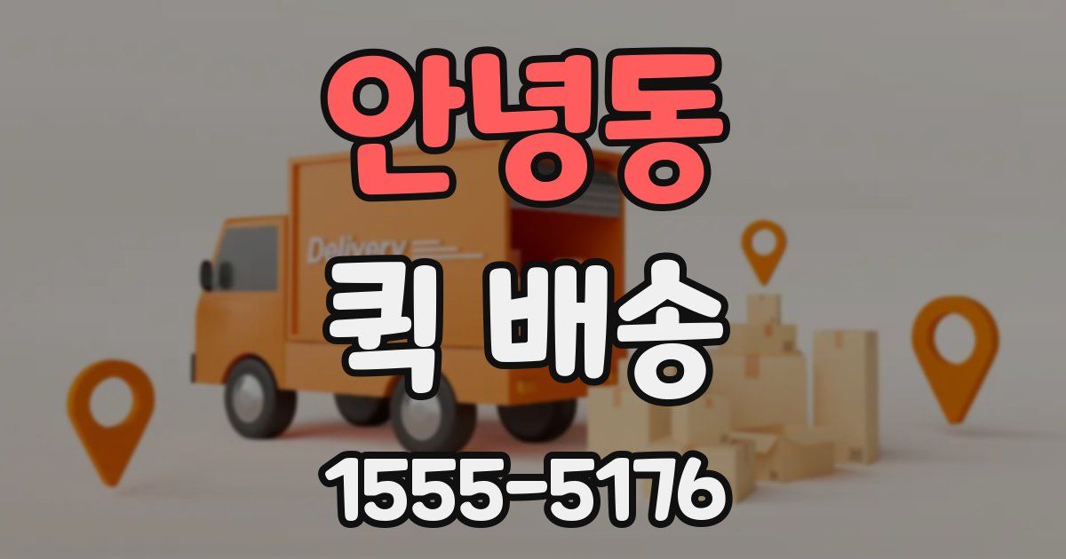 안녕동 퀵 배송
