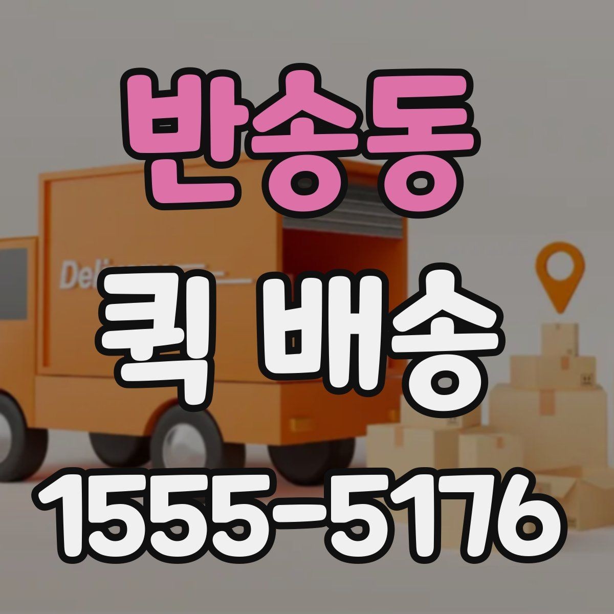 반송동 퀵 배송 현장 수령 시 주의사항