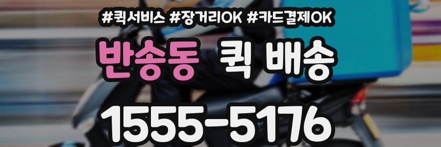 반송동 퀵 배송