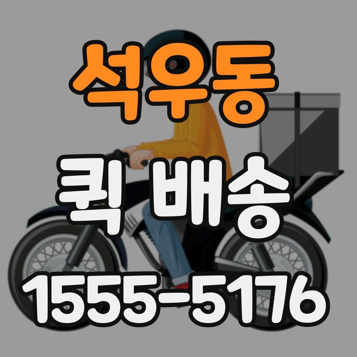 석우동 퀵 배송 접수 시간을 놓치지 않는 방법