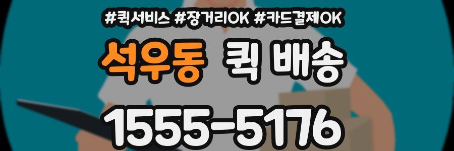 석우동 퀵 배송