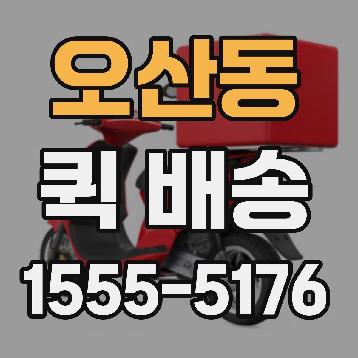 오산동 퀵 배송 이용 시 포장 상태 점검하기