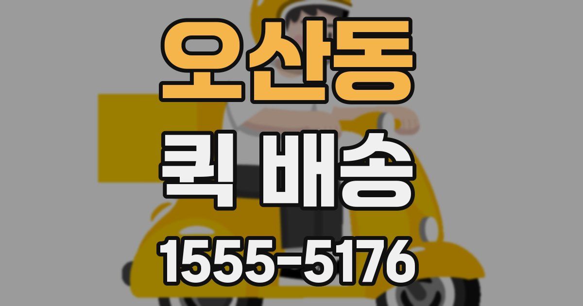 오산동 퀵 배송