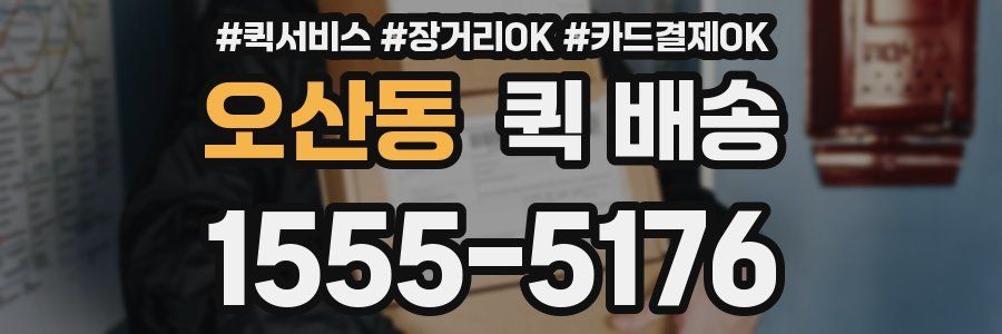 오산동 퀵 배송
