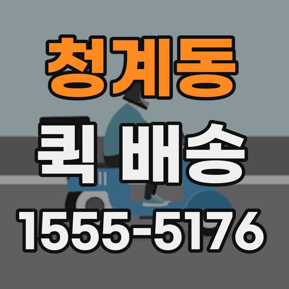 청계동 퀵 배송 전화 접수 전에 정리할 내용