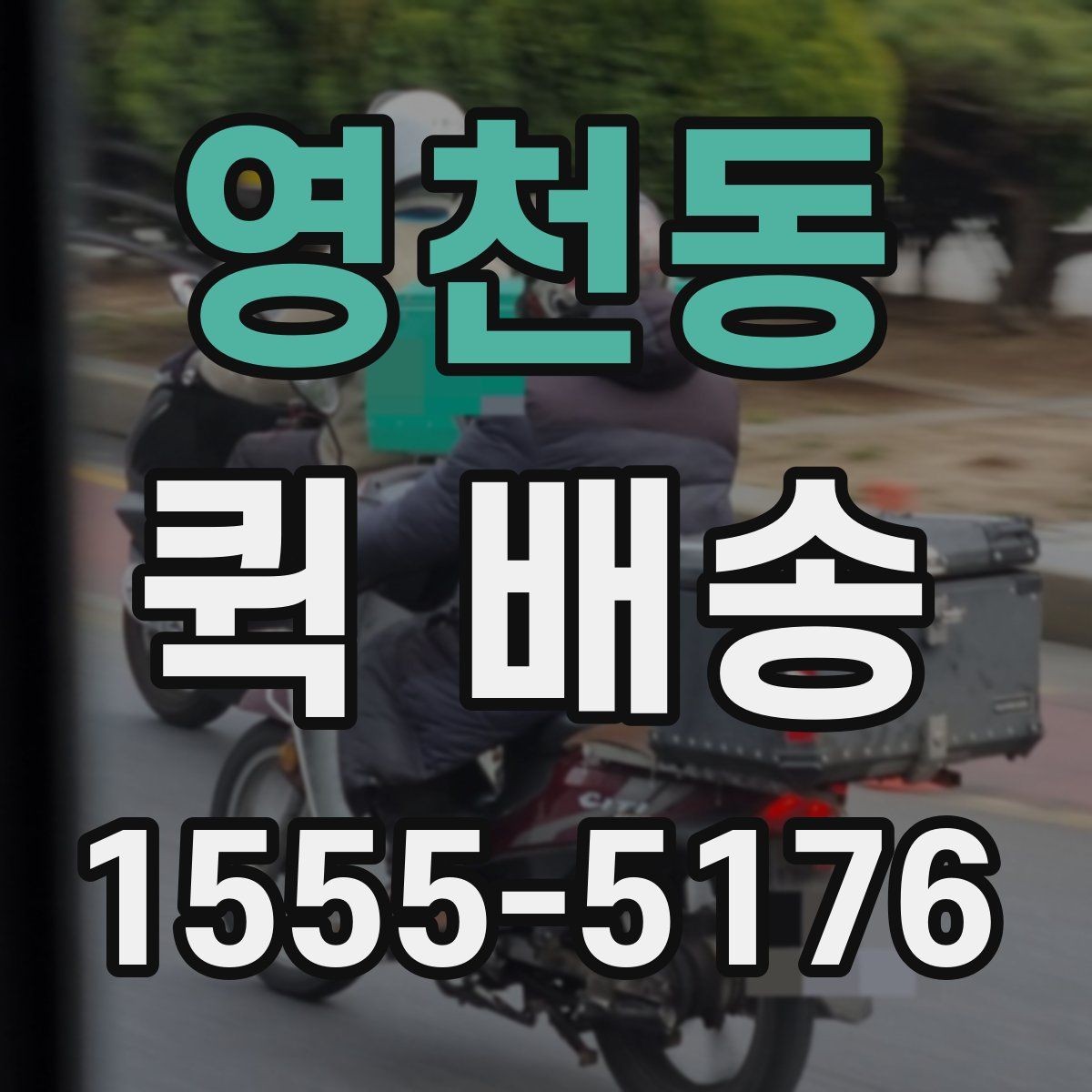 영천동 퀵 배송 배차가 늦어지는 경우는 언제일까