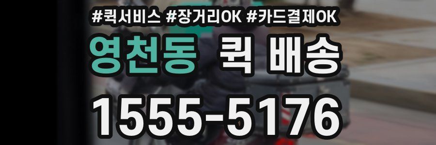 영천동 퀵 배송