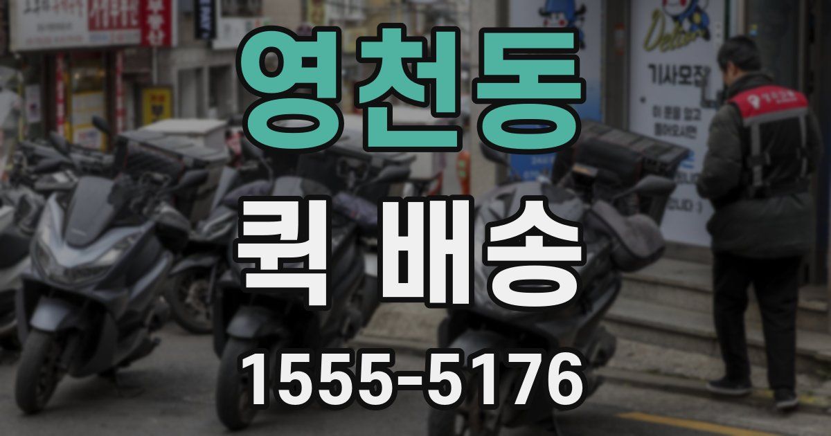영천동 퀵 배송
