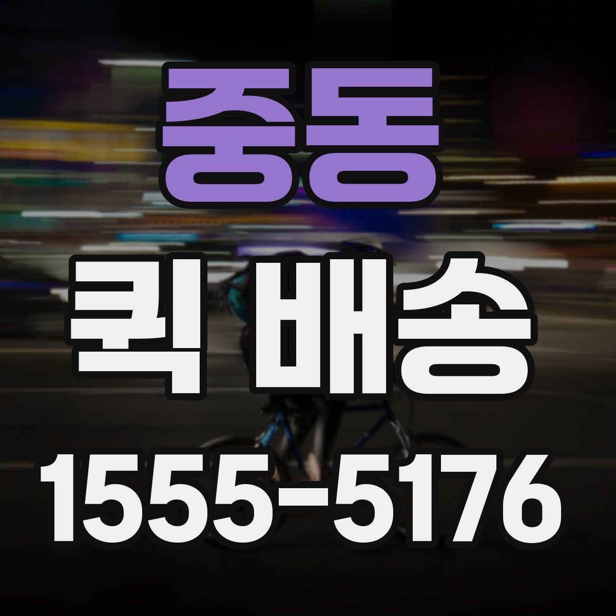 중동 퀵 배송 자주 묻는 질문 정리