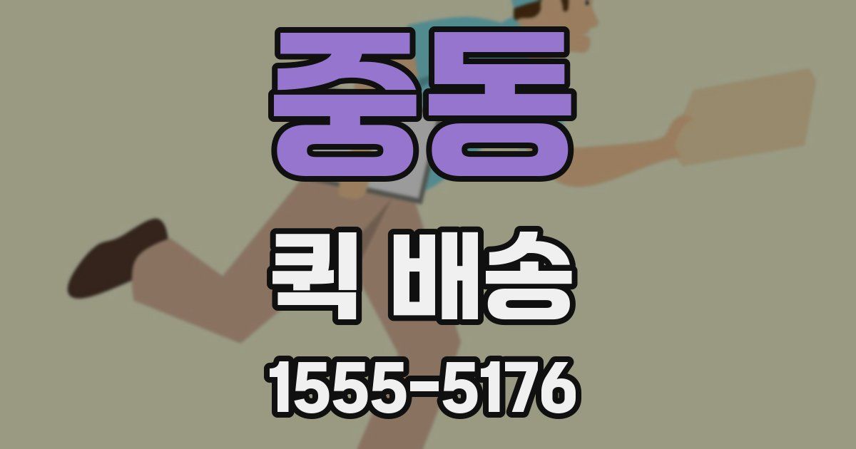 중동 퀵 배송